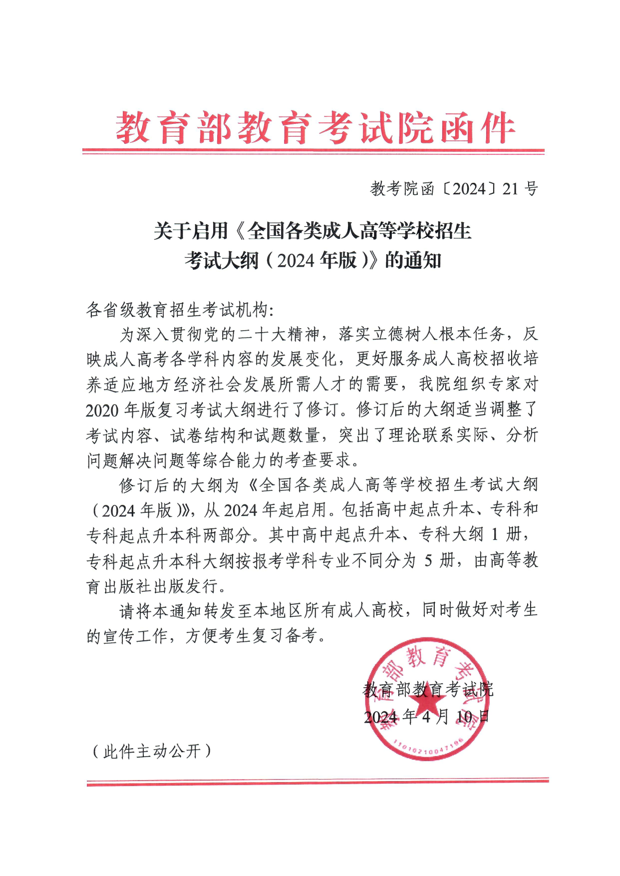 国家教育考试院关于启用《全国各类成人高等公司招生考试大纲（2024年版）》的通知_1.png