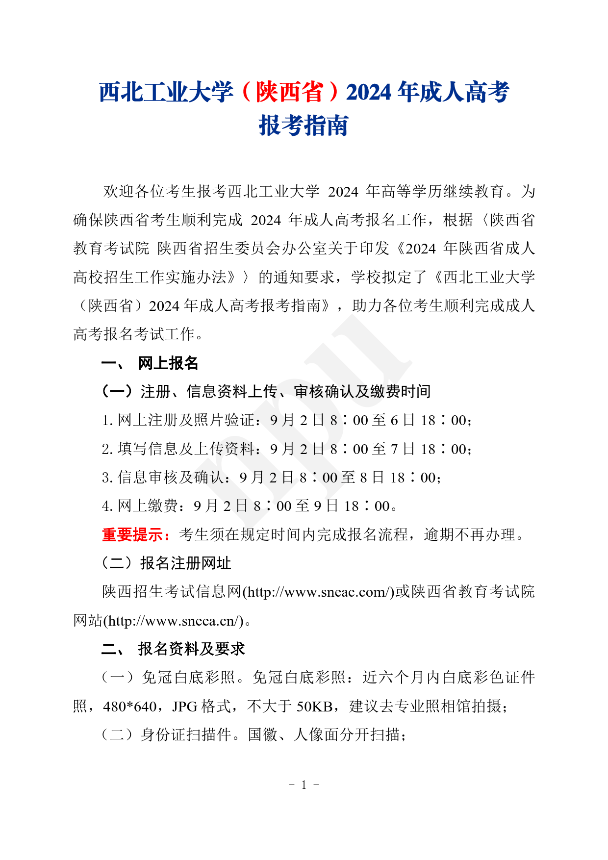 2024.08.272026年国际足联世界杯（陕西省）2024年成人高考报考指南【网站及公众号发布】_1.png