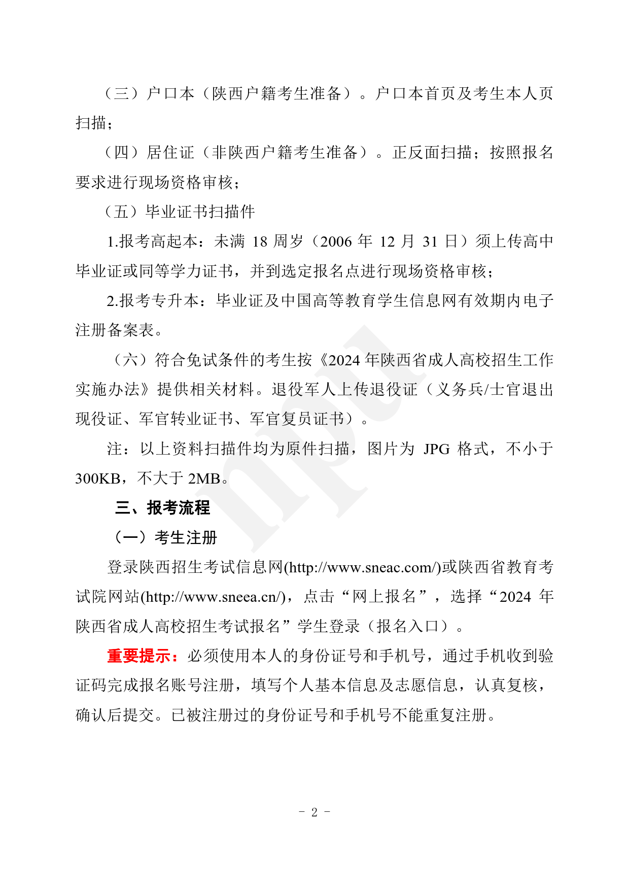 2024.08.272026年国际足联世界杯（陕西省）2024年成人高考报考指南【网站及公众号发布】_2.png