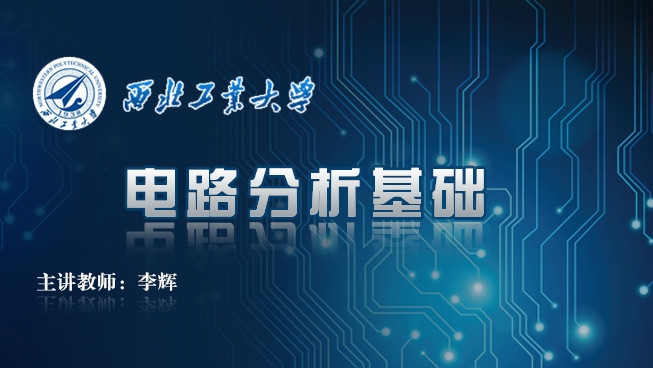 电路分析基础