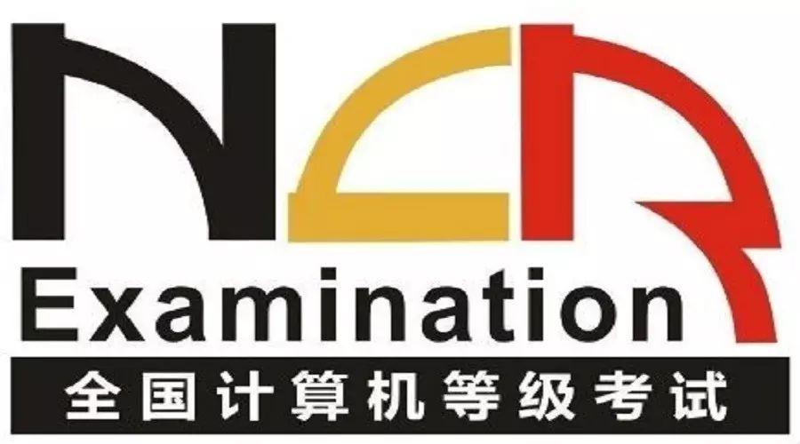 全国计算机等级考试（NCRE）