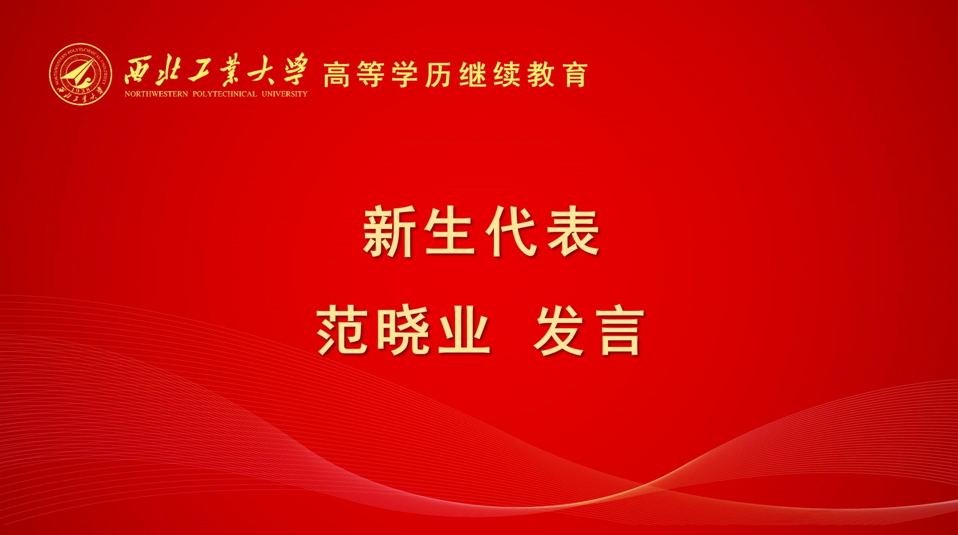 新生代表发言