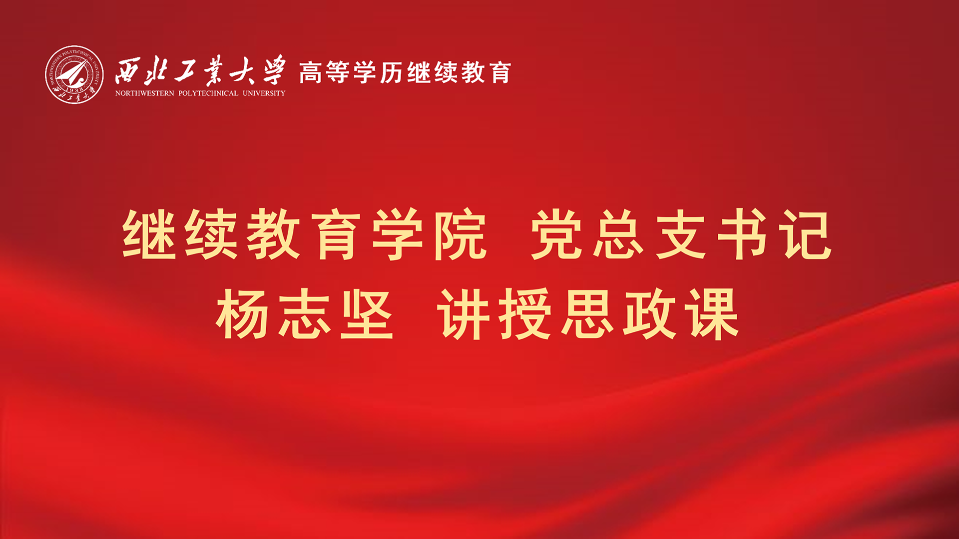 书记讲授思政课